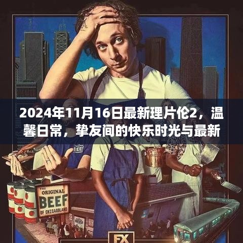 2024年11月16日理片伦2，温馨日常与挚友的奇妙缘分