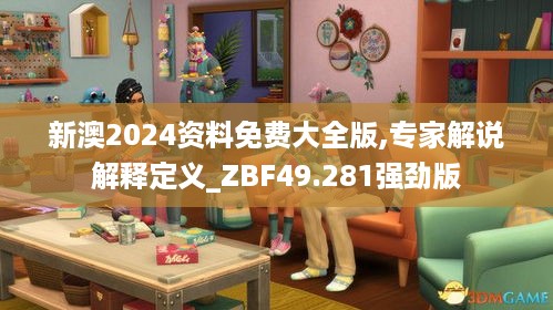 新澳2024资料免费大全版,专家解说解释定义_ZBF49.281强劲版