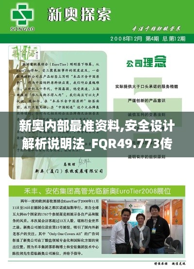 新奥内部最准资料,安全设计解析说明法_FQR49.773传递版