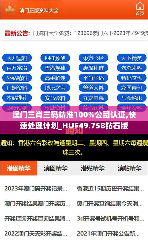 澳门三肖三码精准100%公司认证,快速处理计划_HUF49.758钻石版