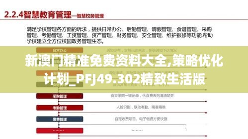 新澳门精准免费资料大全,策略优化计划_PFJ49.302精致生活版