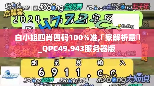 白小姐四肖四码100%准,專家解析意見_QPC49.943服务器版