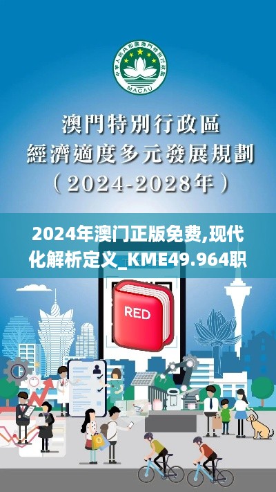 2024年澳门正版免费,现代化解析定义_KME49.964职业版