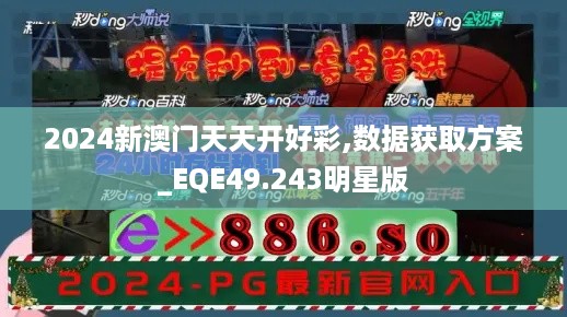 2024新澳门天天开好彩,数据获取方案_EQE49.243明星版