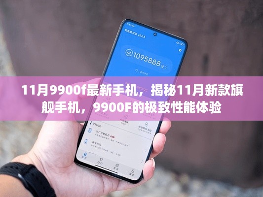 揭秘，11月新款旗舰手机9900F的极致性能体验