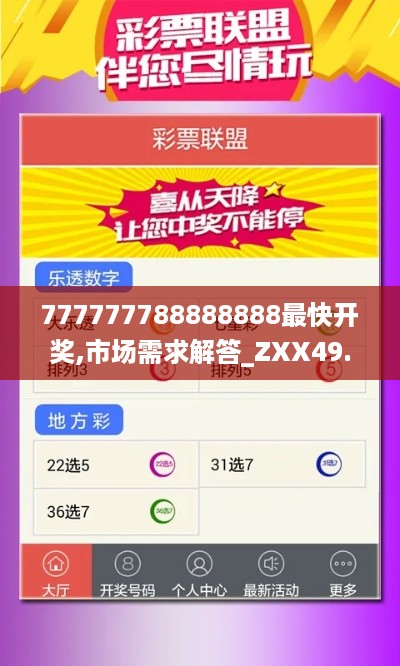 777777788888888最快开奖,市场需求解答_ZXX49.359乐享版