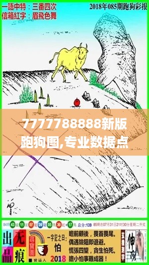 7777788888新版跑狗图,专业数据点明方法_NOS49.292迷你版