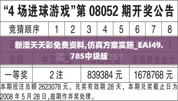 新澳天天彩免费资料,仿真方案实施_EAI49.785中级版