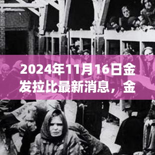 揭秘金发拉比未来趋势的三大要点，最新动态与未来展望（2024年11月16日）