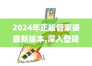 2024年正版管家婆最新版本,深入登降数据利用_QUY49.890活力版