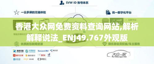 香港大众网免费资料查询网站,解析解释说法_ENJ49.767外观版