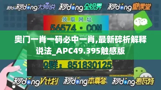 奥门一肖一码必中一肖,最新碎析解释说法_APC49.395触感版