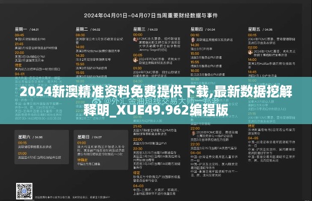 2024新澳精准资料免费提供下载,最新数据挖解释明_XUE49.962编程版