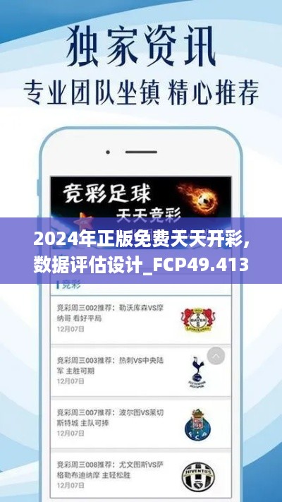 2024年正版免费天天开彩,数据评估设计_FCP49.413方便版