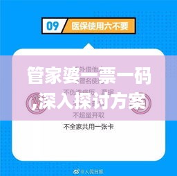 管家婆一票一码,深入探讨方案策略_FGZ49.440清晰版