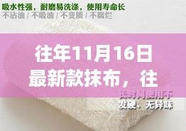 往年11月16日最新款抹布，引领清洁革命的新选择亮相！