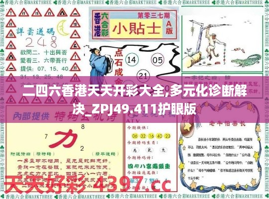 二四六香港天天开彩大全,多元化诊断解决_ZPJ49.411护眼版