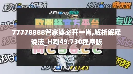 77778888管家婆必开一肖,解析解释说法_HZJ49.730程序版