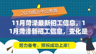 11月菏泽最新招工信息，变化与成长中的职业机遇与学习潜力