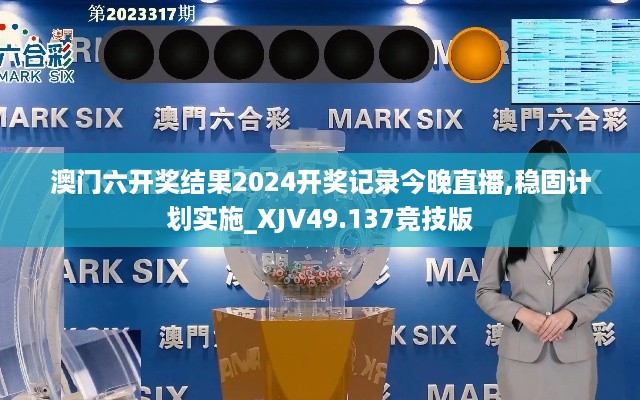 澳门六开奖结果2024开奖记录今晚直播,稳固计划实施_XJV49.137竞技版