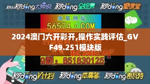 2024澳门六开彩开,操作实践评估_GVF49.251模块版