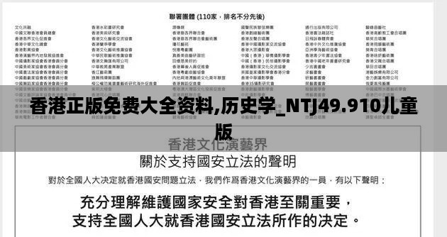 香港正版免费大全资料,历史学_NTJ49.910儿童版