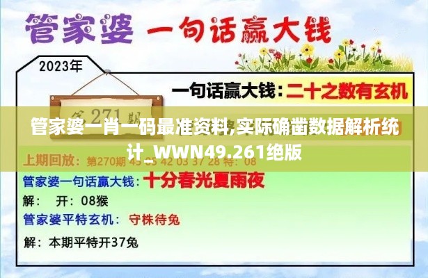 管家婆一肖一码最准资料,实际确凿数据解析统计_WWN49.261绝版