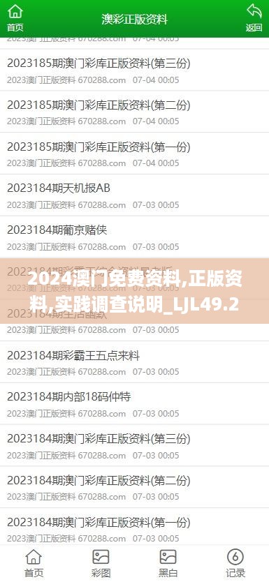 2024澳门免费资料,正版资料,实践调查说明_LJL49.254穿戴版