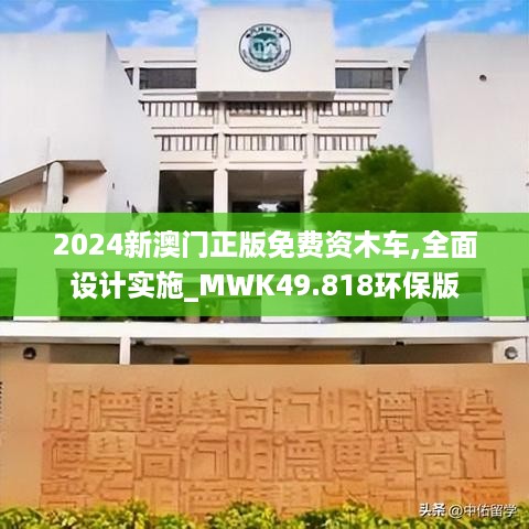 2024新澳门正版免费资木车,全面设计实施_MWK49.818环保版