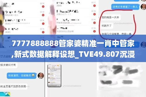 7777888888管家婆精准一肖中管家,新式数据解释设想_TVE49.807沉浸版