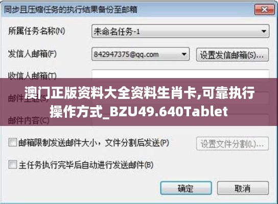 澳门正版资料大全资料生肖卡,可靠执行操作方式_BZU49.640Tablet