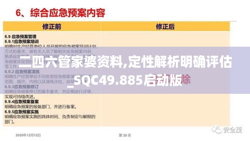 二四六管家婆资料,定性解析明确评估_SQC49.885启动版