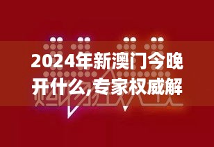 2024年新澳门今晚开什么,专家权威解答_LOB49.632共享版