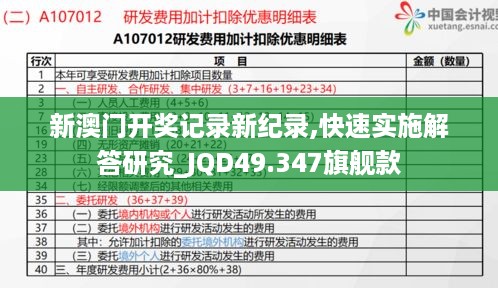 新澳门开奖记录新纪录,快速实施解答研究_JQD49.347旗舰款