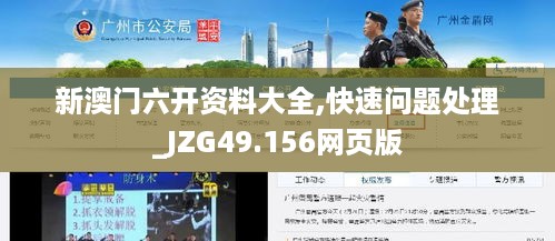 新澳门六开资料大全,快速问题处理_JZG49.156网页版