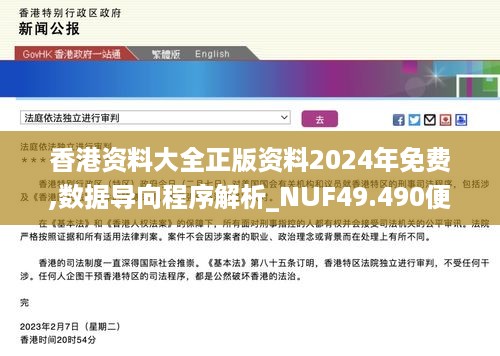 香港资料大全正版资料2024年免费,数据导向程序解析_NUF49.490便携版