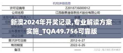 新澳2024年开奖记录,专业解读方案实施_TQA49.756可靠版