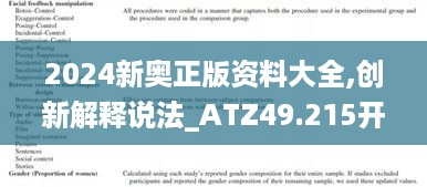 2024新奥正版资料大全,创新解释说法_ATZ49.215开放版