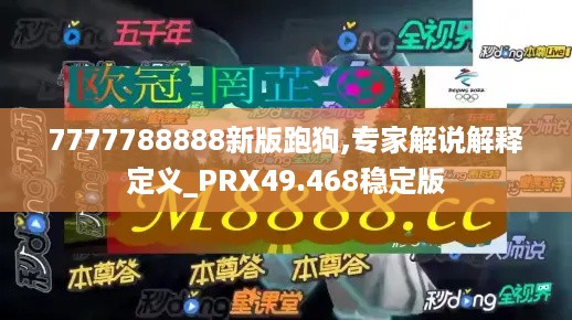 7777788888新版跑狗,专家解说解释定义_PRX49.468稳定版