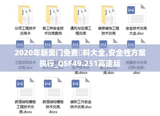 2020年新奥门免费資料大全,安全性方案执行_QSF49.251高速版