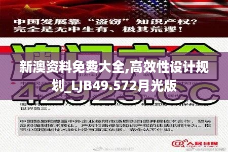 新澳资料免费大全,高效性设计规划_LJB49.572月光版