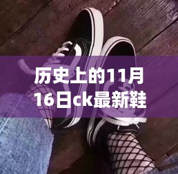 历史上的11月16日CK最新鞋子的诞生与变迁，自信与成就感的召唤之路