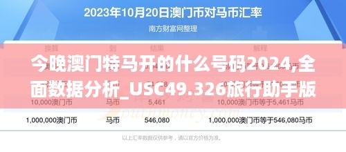 今晚澳门特马开的什么号码2024,全面数据分析_USC49.326旅行助手版