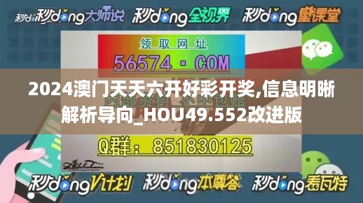 2024澳门天天六开好彩开奖,信息明晰解析导向_HOU49.552改进版