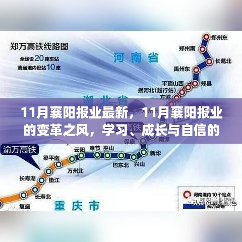 11月襄阳报业的变革之风，学习、成长与自信的旋律