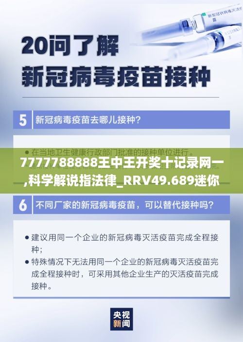 7777788888王中王开奖十记录网一,科学解说指法律_RRV49.689迷你版