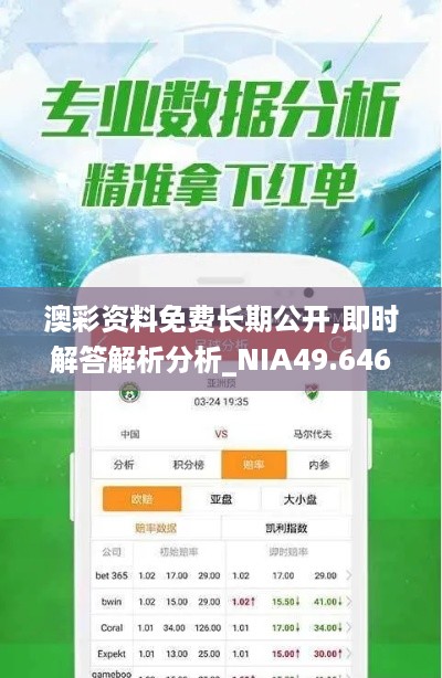 澳彩资料免费长期公开,即时解答解析分析_NIA49.646复古版