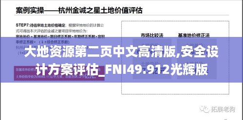 大地资源第二页中文高清版,安全设计方案评估_FNI49.912光辉版