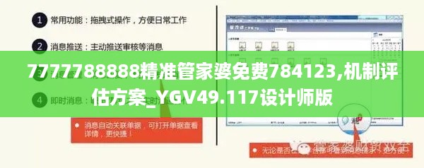 7777788888精准管家婆免费784123,机制评估方案_YGV49.117设计师版