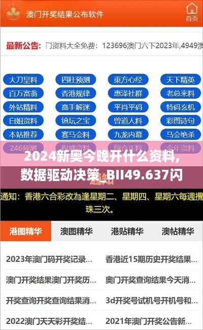 2024新奥今晚开什么资料,数据驱动决策_BII49.637闪电版